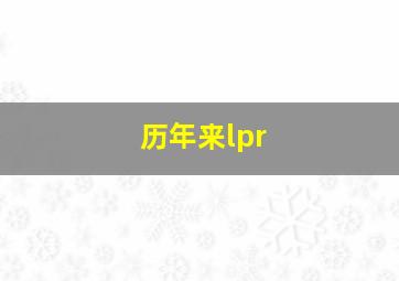 历年来lpr