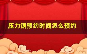 压力锅预约时间怎么预约