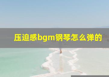 压迫感bgm钢琴怎么弹的