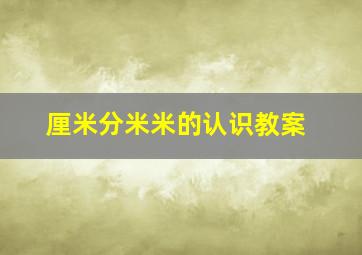 厘米分米米的认识教案