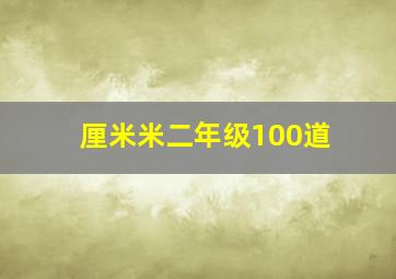 厘米米二年级100道