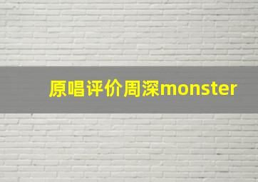 原唱评价周深monster