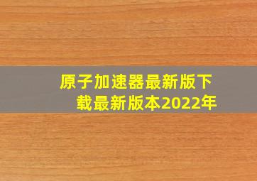 原子加速器最新版下载最新版本2022年