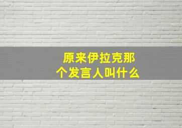 原来伊拉克那个发言人叫什么