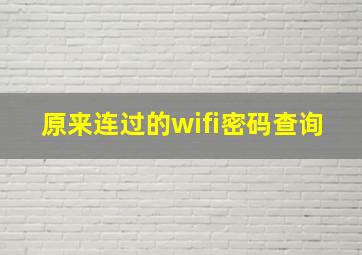 原来连过的wifi密码查询