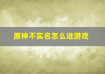 原神不实名怎么进游戏