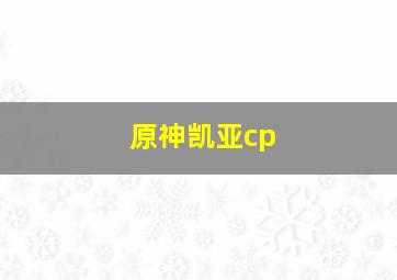 原神凯亚cp