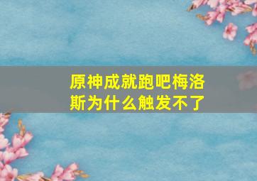 原神成就跑吧梅洛斯为什么触发不了