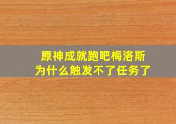 原神成就跑吧梅洛斯为什么触发不了任务了