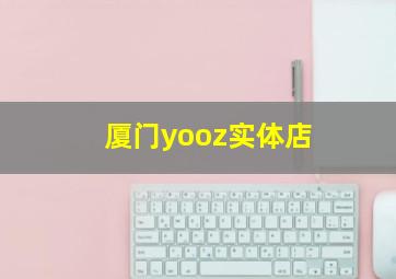 厦门yooz实体店