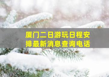 厦门二日游玩日程安排最新消息查询电话