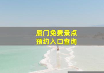 厦门免费景点预约入口查询