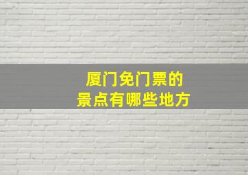 厦门免门票的景点有哪些地方