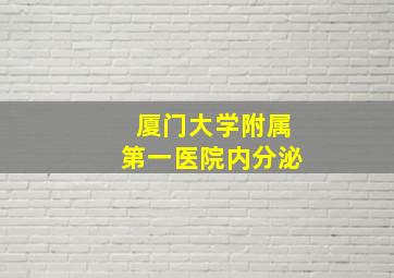 厦门大学附属第一医院内分泌