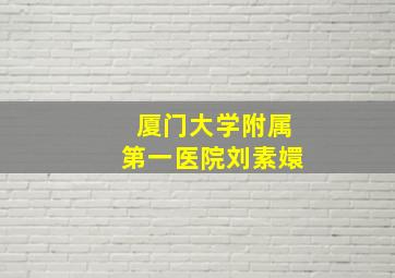 厦门大学附属第一医院刘素嬛