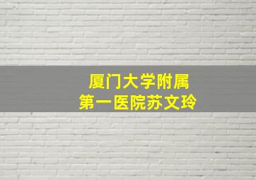 厦门大学附属第一医院苏文玲