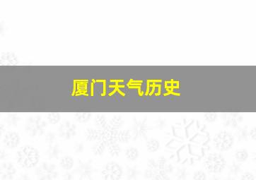 厦门天气历史