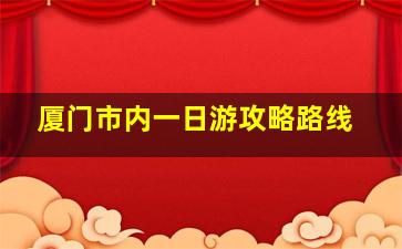 厦门市内一日游攻略路线