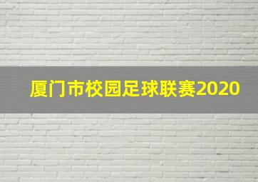 厦门市校园足球联赛2020