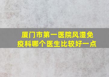 厦门市第一医院风湿免疫科哪个医生比较好一点