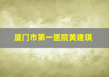 厦门市第一医院黄建琪