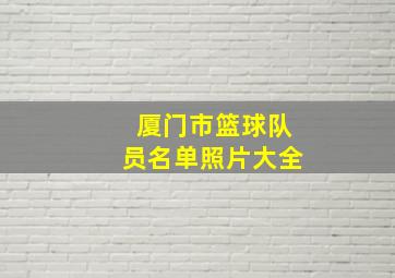 厦门市篮球队员名单照片大全