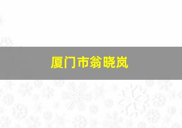 厦门市翁晓岚