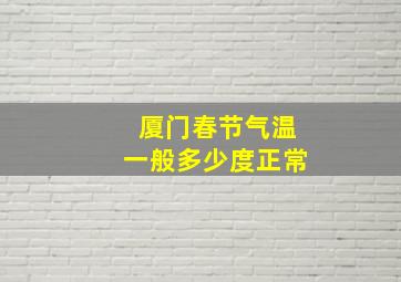 厦门春节气温一般多少度正常