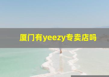 厦门有yeezy专卖店吗