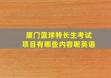 厦门篮球特长生考试项目有哪些内容呢英语