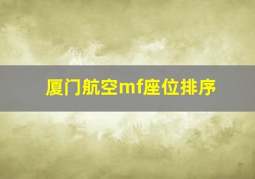 厦门航空mf座位排序