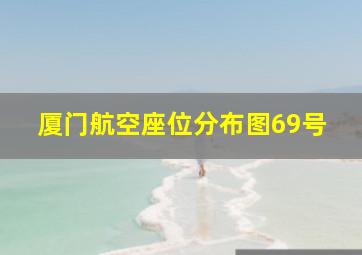 厦门航空座位分布图69号