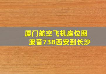 厦门航空飞机座位图波音738西安到长沙