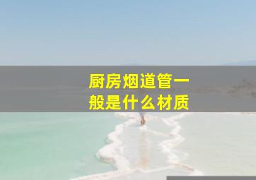 厨房烟道管一般是什么材质