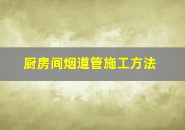 厨房间烟道管施工方法