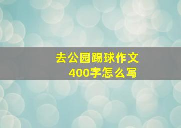 去公园踢球作文400字怎么写