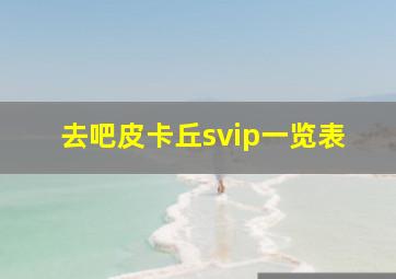 去吧皮卡丘svip一览表