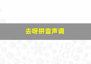 去呀拼音声调