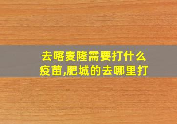 去喀麦隆需要打什么疫苗,肥城的去哪里打