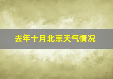 去年十月北京天气情况