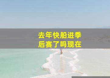 去年快船进季后赛了吗现在