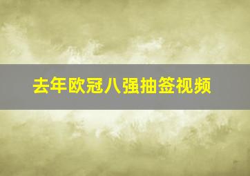 去年欧冠八强抽签视频