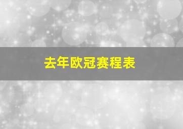 去年欧冠赛程表