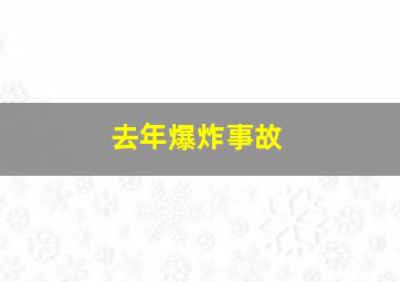 去年爆炸事故