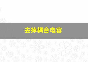 去掉耦合电容