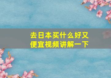 去日本买什么好又便宜视频讲解一下