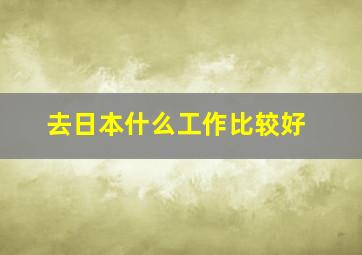 去日本什么工作比较好