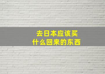 去日本应该买什么回来的东西