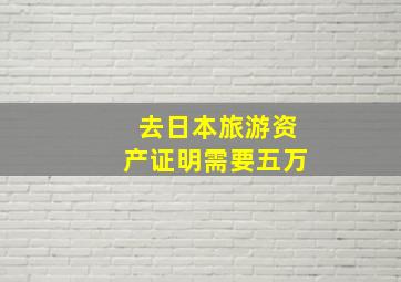 去日本旅游资产证明需要五万