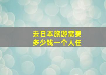 去日本旅游需要多少钱一个人住